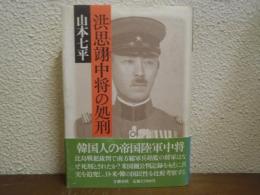 洪思翊中将の処刑