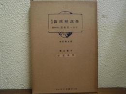 大澤新撰解剖學　第２卷　下　感覚器学