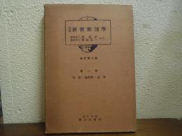 大澤　新撰解剖学　第１巻　骨学・靭帯学・筋学