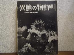 續動物の驚異　科学画報臨時増刊