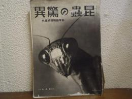 昆蟲の驚異　科學畫報臨時増刊
