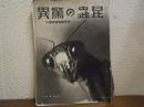 昆蟲の驚異　科學畫報臨時増刊