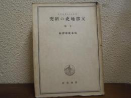 支那地史の研究