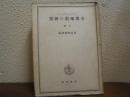支那地史の研究