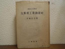 支那重工業発達史