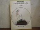 オール図解　続　盆栽技術大系　下草編