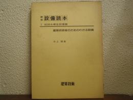 建築設備読本１　給排水衛生設備篇 : 建築技術者のためのわかる設備