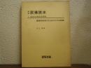 建築設備読本１　給排水衛生設備篇 : 建築技術者のためのわかる設備