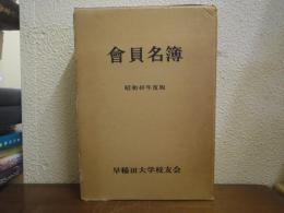 早稲田大学　会員名簿