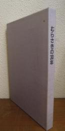 むらさきの30年