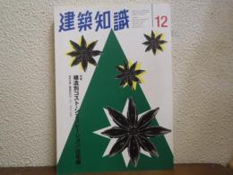 建築知識　1997年12月号　No.491　特集　構造別コスト・シュミュレーション［住宅編］