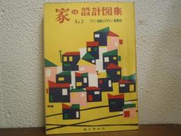 家の設計図集　No.2　プラン・部屋のデザイン・新築例