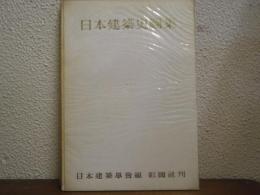 日本建築史図集