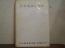 日本建築史図集