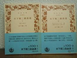 木下順二戯曲選　Ⅰ・Ⅱ　２冊セット (風浪・蛙昇天/彦市ばなし・夕鶴・山脈(やまなみ)・暗い火花)