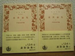 連歌論集　上下巻揃い