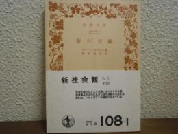 新社会観