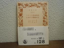 フランス革命時代における階級対立