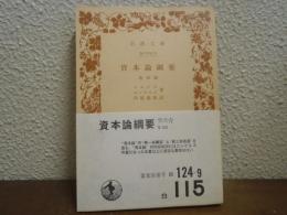 資本論綱要 : 他四篇