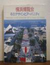 横浜博覧会・そのデザインとアーバニティ : Yes'89