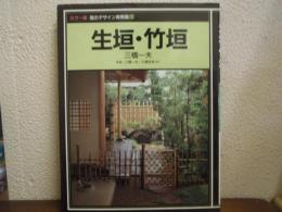 生垣・竹垣　カバー版　庭のデザイン実例集２