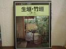 生垣・竹垣　カバー版　庭のデザイン実例集２