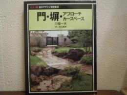 門・塀・アプローチ・カースペース　カラー版 庭のデザイン実例集１