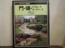 門・塀・アプローチ・カースペース　カラー版 庭のデザイン実例集１