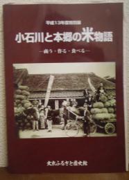 小石川と本郷の米物語 : 商う・作る・食べる : 平成13年度特別展図録