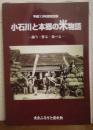 小石川と本郷の米物語 : 商う・作る・食べる : 平成13年度特別展図録