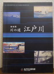 川の道　江戸川：特別展