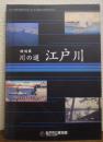川の道　江戸川：特別展