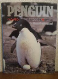 ペンギン : 南極からの手紙