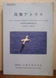 鳥類アトラス : 鳥類回収記録解析報告書 : 1961年～1995年