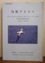鳥類アトラス : 鳥類回収記録解析報告書 : 1961年～1995年