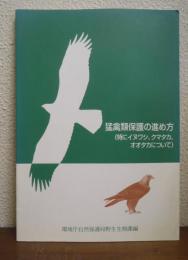 猛禽類保護の進め方 : 特にイヌワシ、クマタカ、オオタカについて