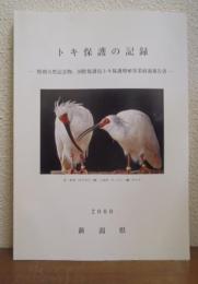 トキ保護の記録 : 特別天然記念物、国際保護鳥トキ保護増殖事業経過報告書　2000年版