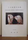 トキ保護の記録 : 特別天然記念物、国際保護鳥トキ保護増殖事業経過報告書　2000年版