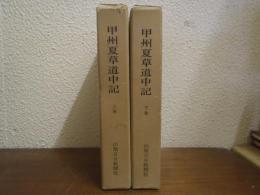 甲州夏草道中記　上下巻揃い
