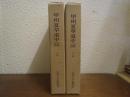 甲州夏草道中記　上下巻揃い