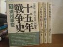 十五年戦争史　全４冊揃い