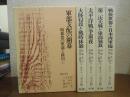 昭和史の軍部と政治　全５巻揃