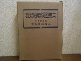 大東亜経済資源大観