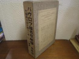パヴロフ条件反射学 : 大脳両半球の働きに就ての講義