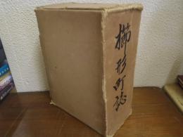 櫛形町誌（山梨県中巨摩郡） 本編