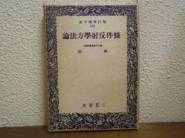 条件反射学方法論