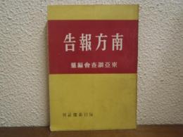 南方報告