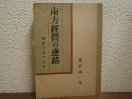 南方経営の進路 : 開発金庫の使命
