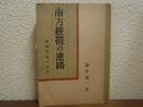 南方経営の進路 : 開発金庫の使命