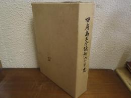 甲府商工会議所80年史